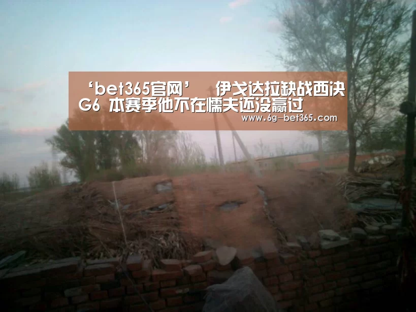‘bet365官网’伊戈达拉缺战西决G6 本赛季他不在懦夫还没赢过(图2) ‘bet365官网’伊戈达拉缺战西决G6 本赛季他不在懦夫还没赢过(图2)